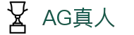 AG真人-官方平台