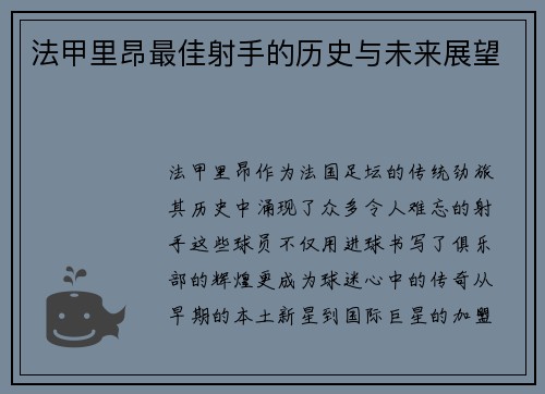法甲里昂最佳射手的历史与未来展望