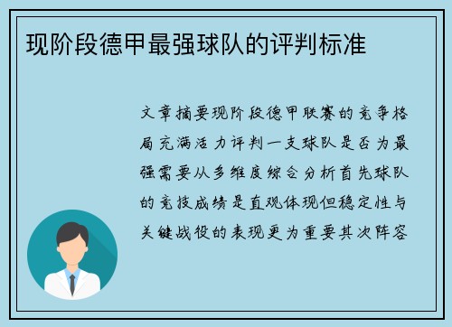 现阶段德甲最强球队的评判标准