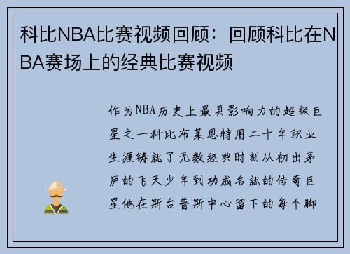 科比NBA比赛视频回顾：回顾科比在NBA赛场上的经典比赛视频