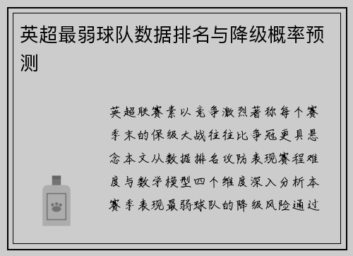 英超最弱球队数据排名与降级概率预测