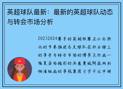 英超球队最新：最新的英超球队动态与转会市场分析