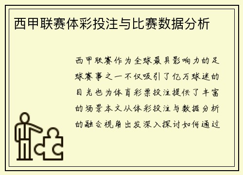 西甲联赛体彩投注与比赛数据分析