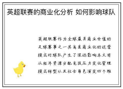 英超联赛的商业化分析 如何影响球队