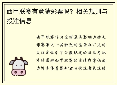 西甲联赛有竞猜彩票吗？相关规则与投注信息