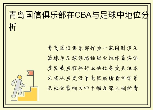 青岛国信俱乐部在CBA与足球中地位分析