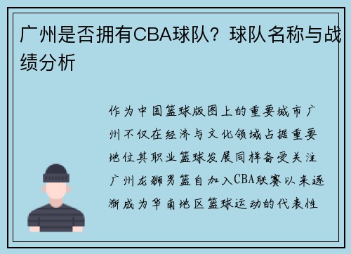 广州是否拥有CBA球队？球队名称与战绩分析