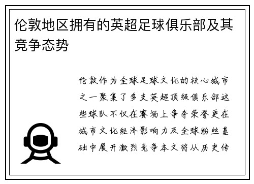 伦敦地区拥有的英超足球俱乐部及其竞争态势