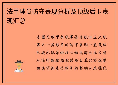 法甲球员防守表现分析及顶级后卫表现汇总
