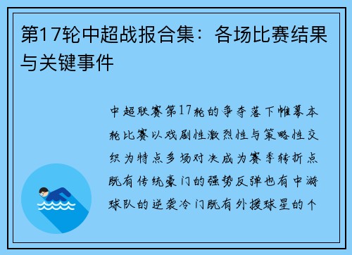 第17轮中超战报合集：各场比赛结果与关键事件