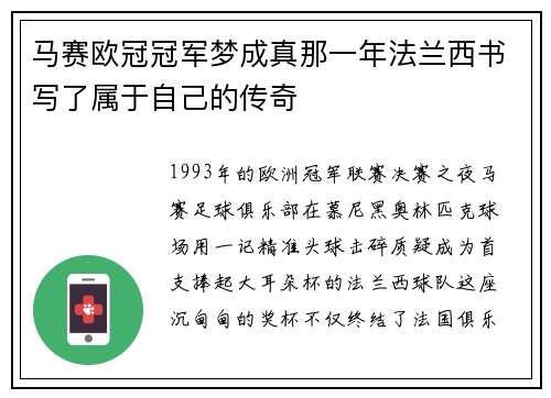 马赛欧冠冠军梦成真那一年法兰西书写了属于自己的传奇