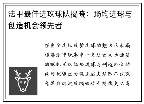 法甲最佳进攻球队揭晓：场均进球与创造机会领先者
