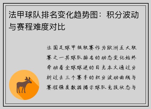 法甲球队排名变化趋势图：积分波动与赛程难度对比