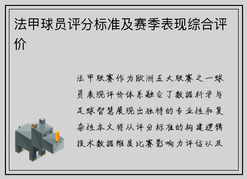 法甲球员评分标准及赛季表现综合评价
